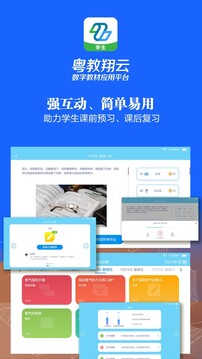 粵教翔云數(shù)字教材應(yīng)用平臺(tái)截圖