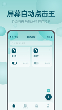 屏幕自動點擊王截圖