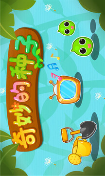 寶寶愛(ài)自然截圖