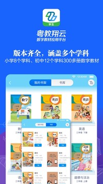 粵教翔云數(shù)字教材應(yīng)用平臺(tái)截圖