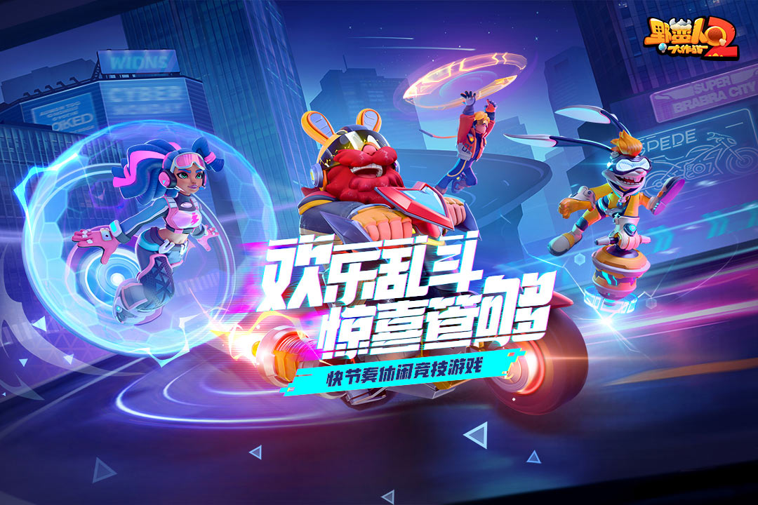 野蠻人大作戰(zhàn)2截圖預(yù)覽