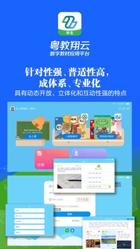 粵教翔云數(shù)字教材應(yīng)用平臺(tái)截圖