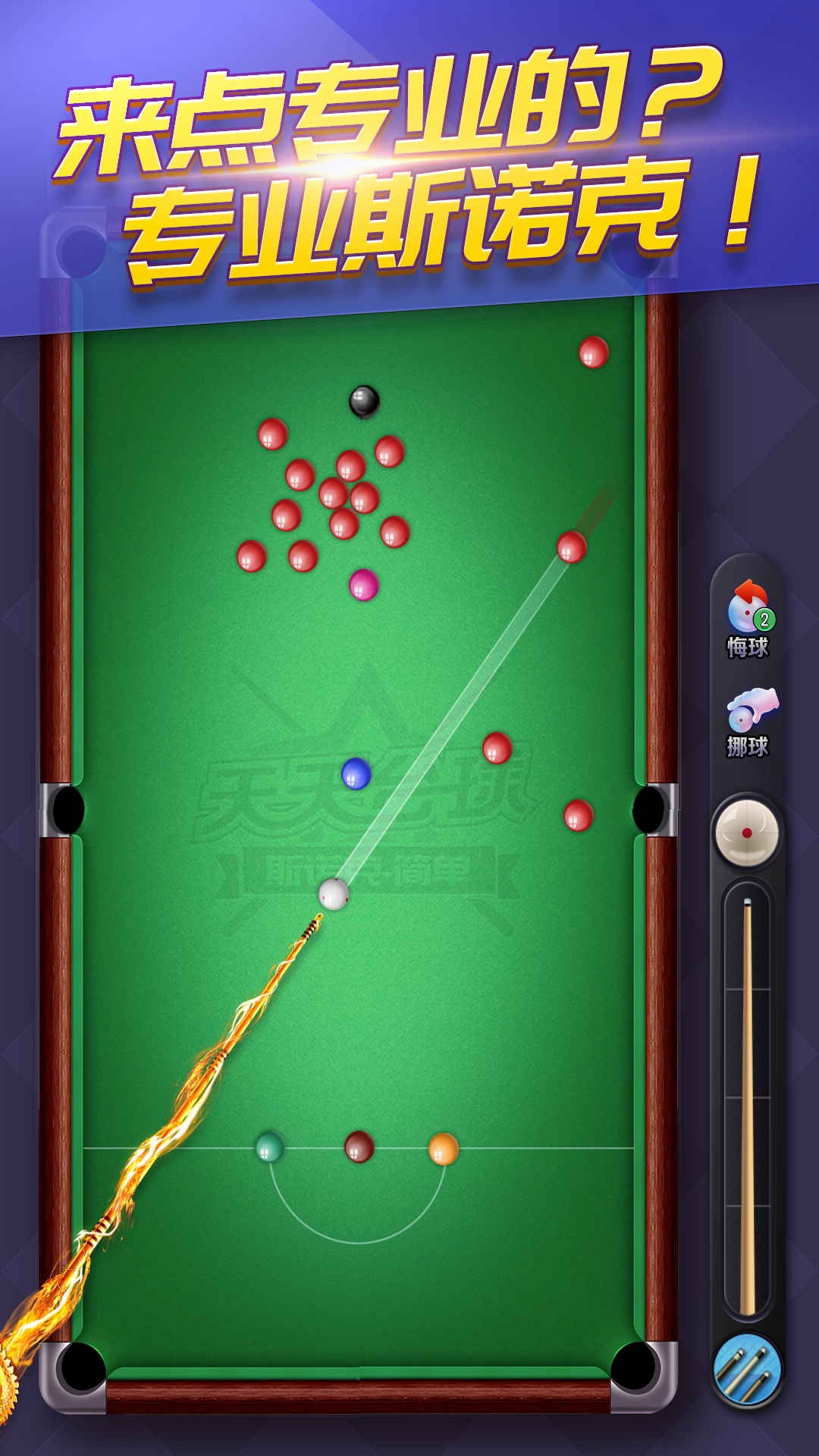 天天臺(tái)球截圖預(yù)覽