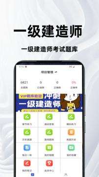 一級(jí)建造師百分題庫(kù)截圖