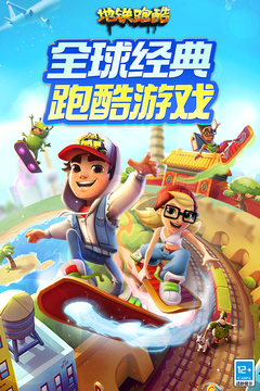 地鐵跑酷截圖