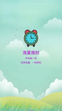 淺夏報時截圖