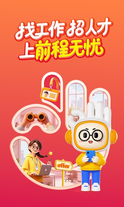 前程無(wú)憂51Job截圖預(yù)覽