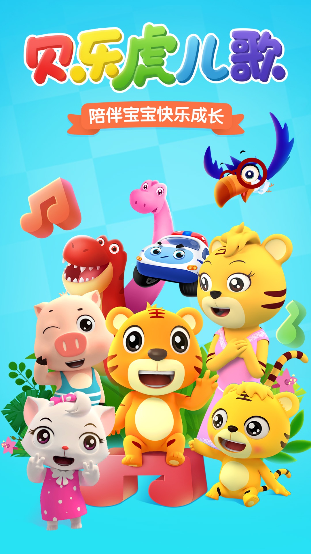 貝樂虎兒歌截圖預覽