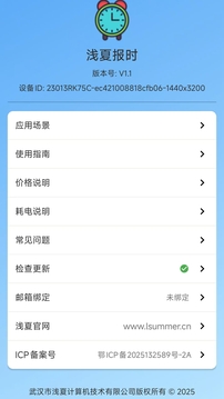 淺夏報時截圖