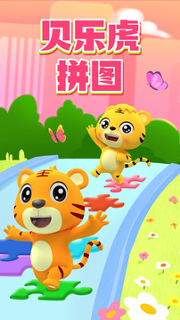 貝樂(lè)虎拼圖截圖