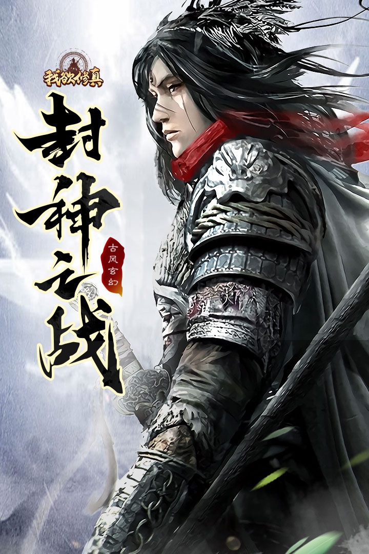 我欲修真截圖預(yù)覽