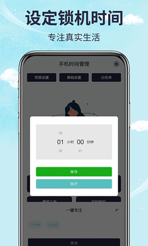 手機(jī)時(shí)間管理截圖