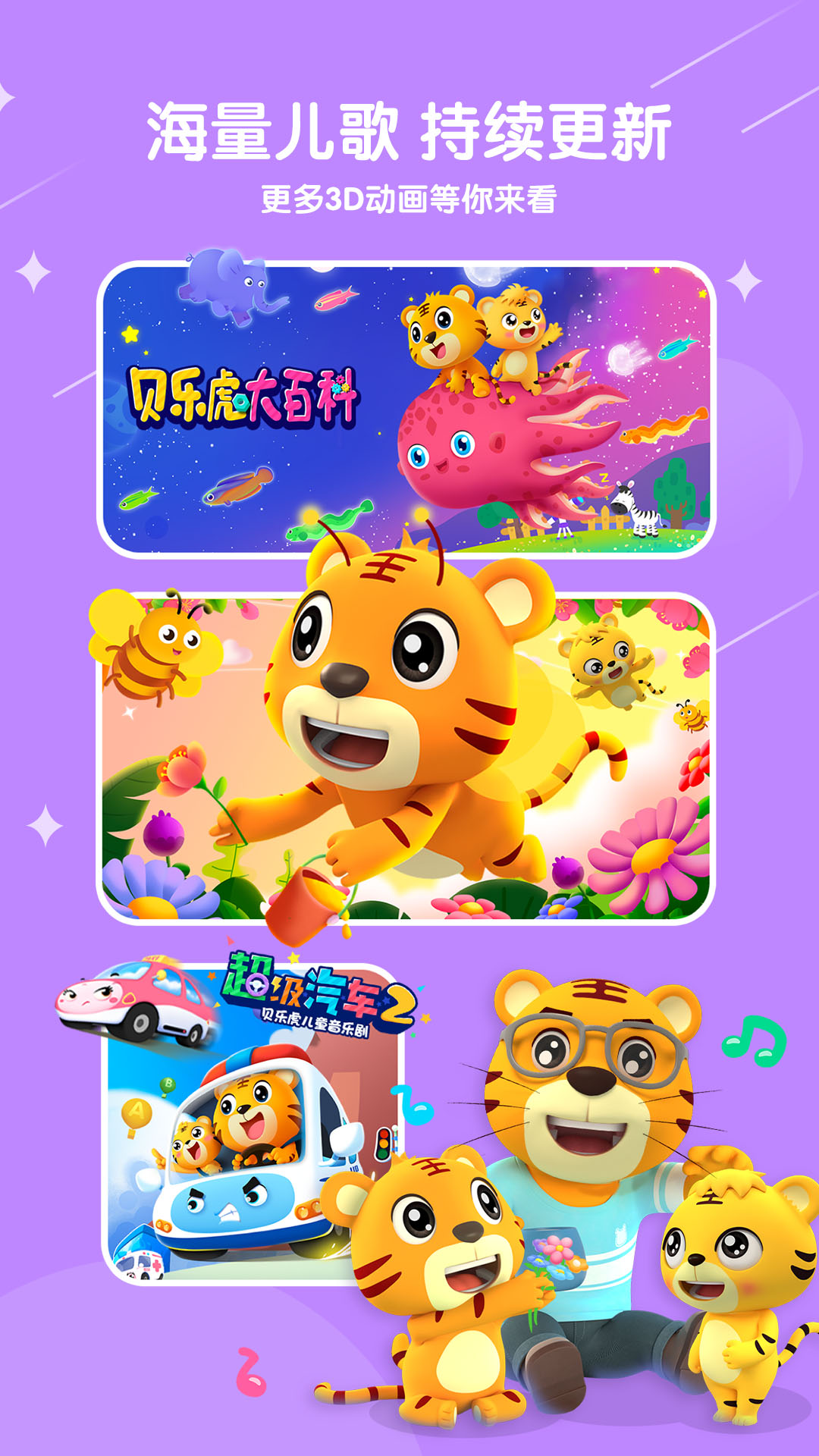 貝樂虎兒歌截圖預覽