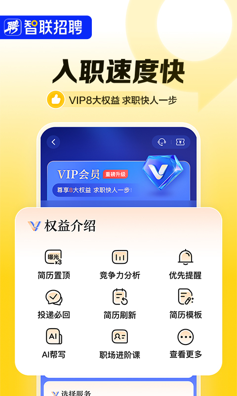 智聯(lián)招聘截圖預(yù)覽