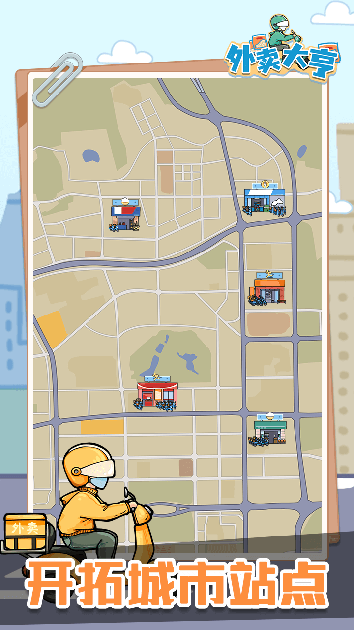 外賣大亨截圖預(yù)覽