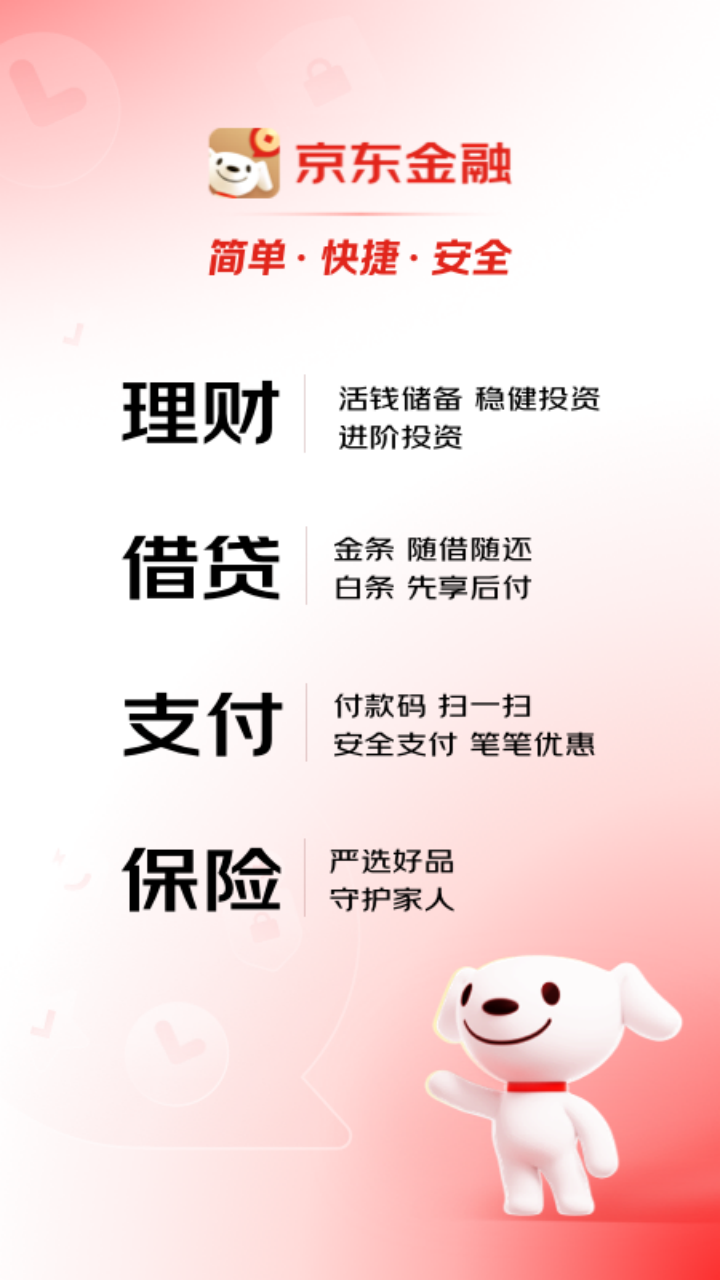 京東金融截圖預(yù)覽