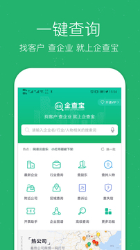 企業(yè)查詢寶截圖