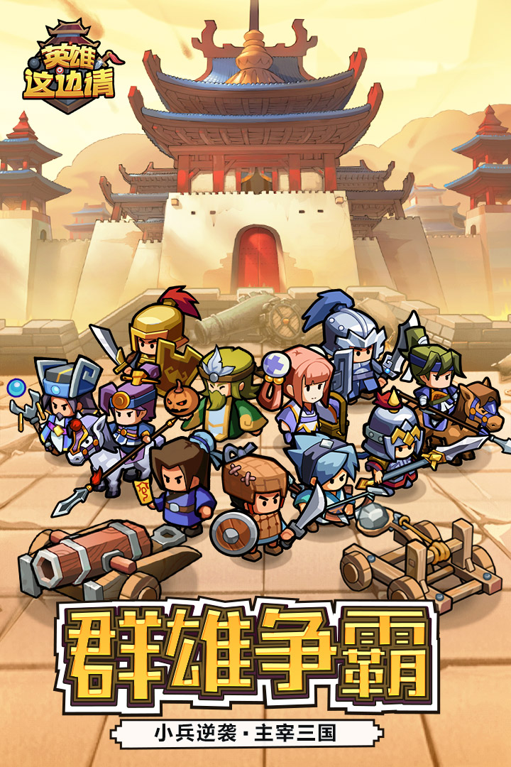 英雄這邊請(qǐng)截圖預(yù)覽