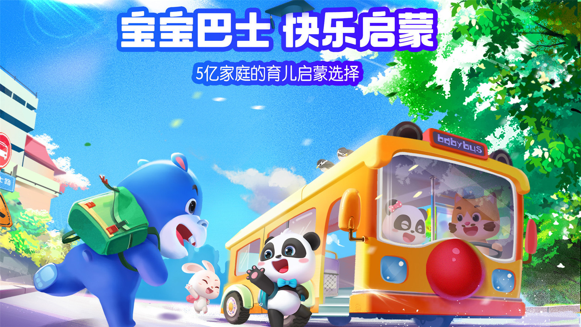 寶寶巴士HD截圖預覽