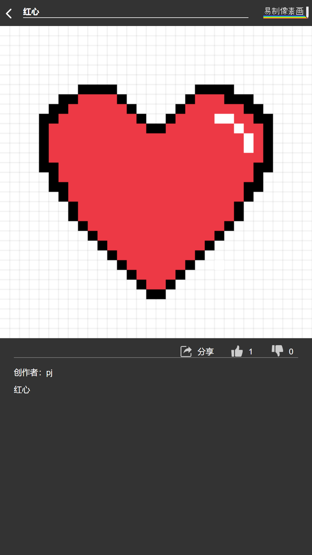 易制像素畫截圖預覽