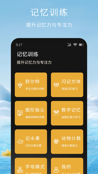 記憶腦力訓(xùn)練截圖