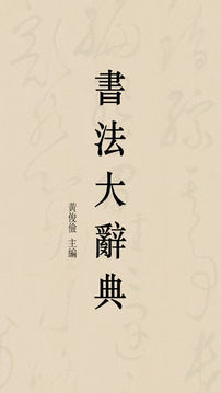 書法大辭典截圖