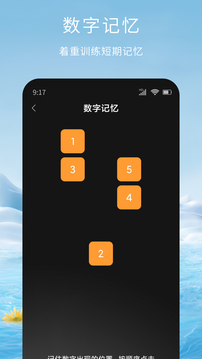 記憶腦力訓(xùn)練截圖
