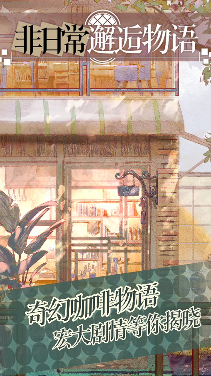 非日常邂逅物語(yǔ)截圖預(yù)覽