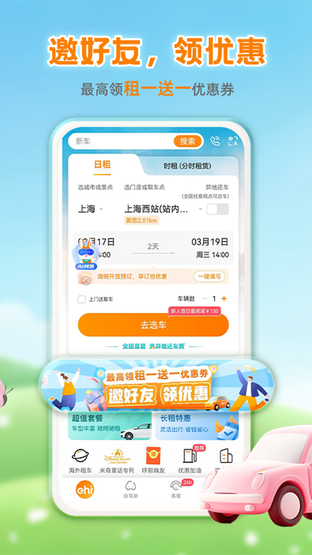 一嗨租車截圖預(yù)覽