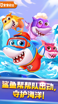 奇妙鯊魚幫幫隊(duì)截圖