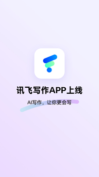 訊飛寫作截圖