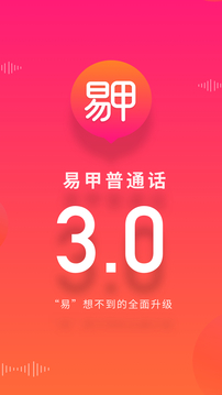 易甲普通話截圖