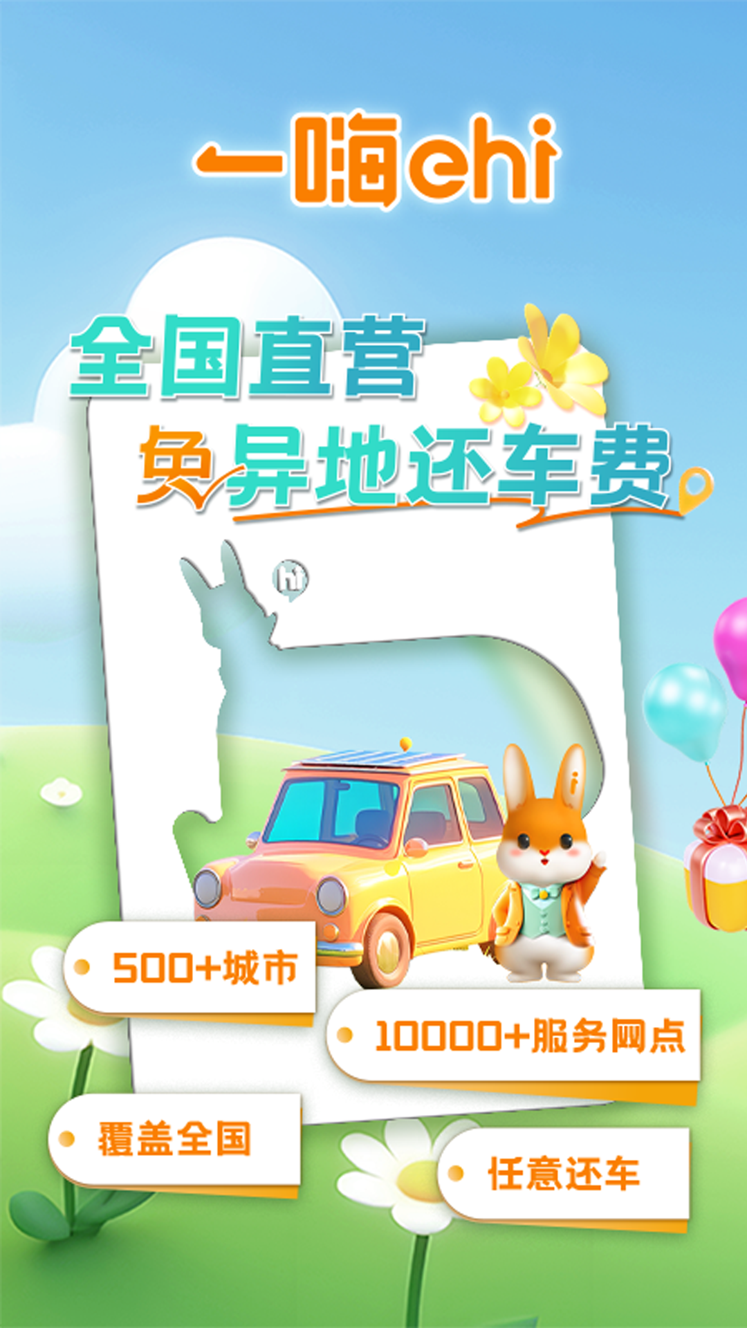 一嗨租車截圖預(yù)覽