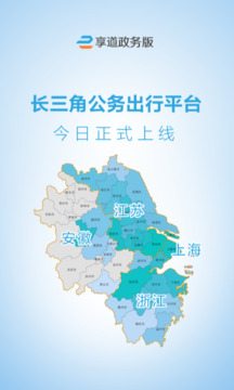 享道政務(wù)版截圖