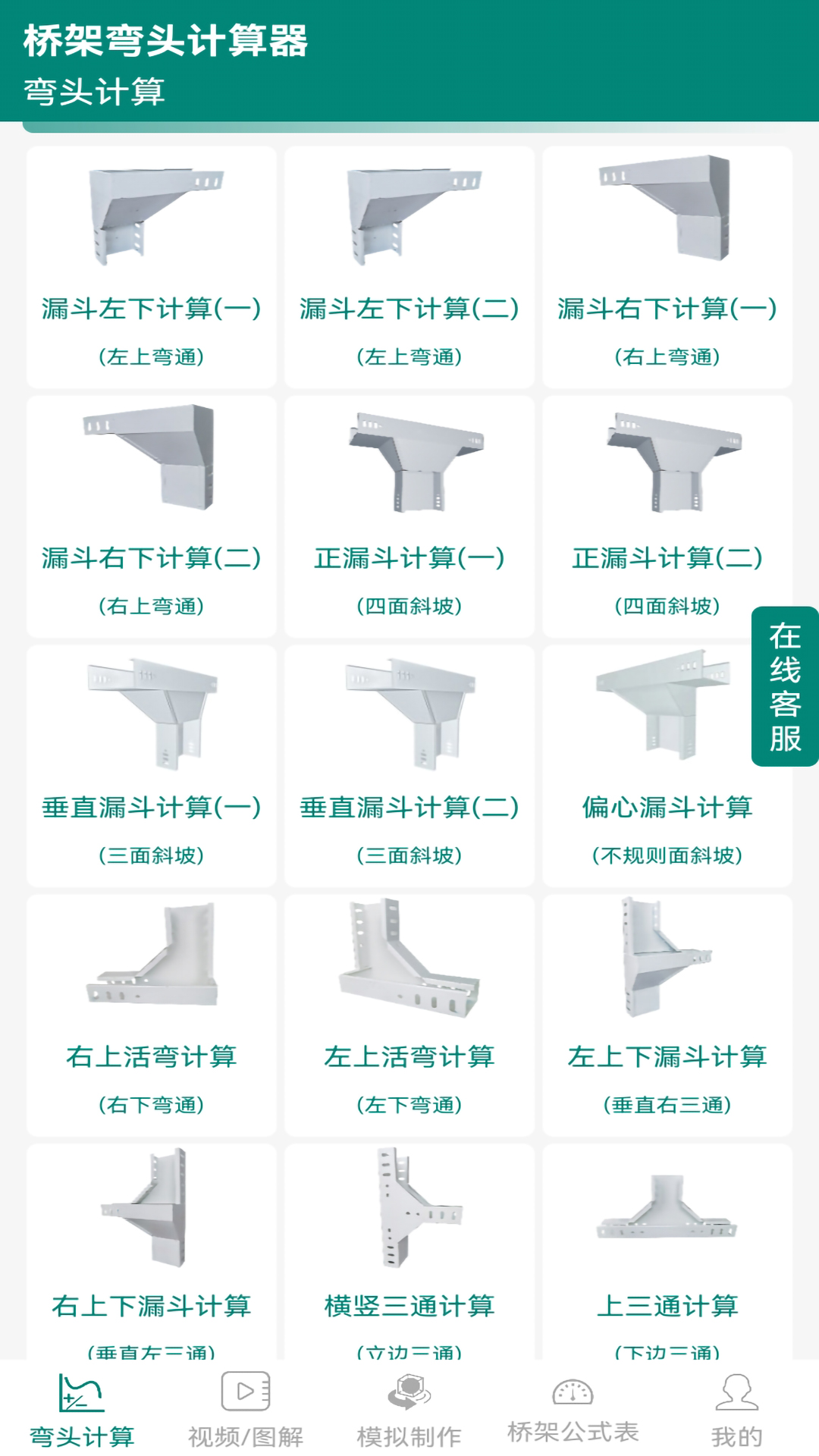 橋架彎頭計算器截圖預覽