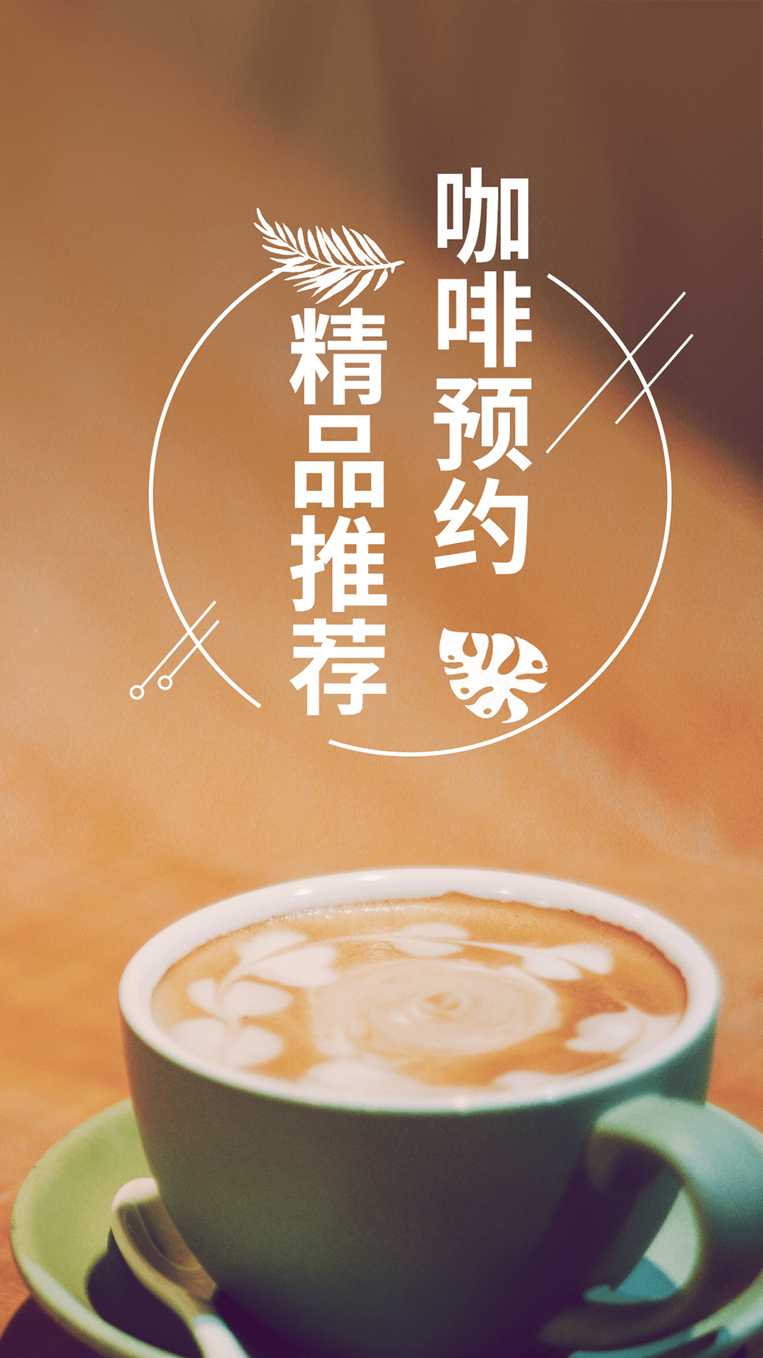 咖啡約吧截圖預(yù)覽