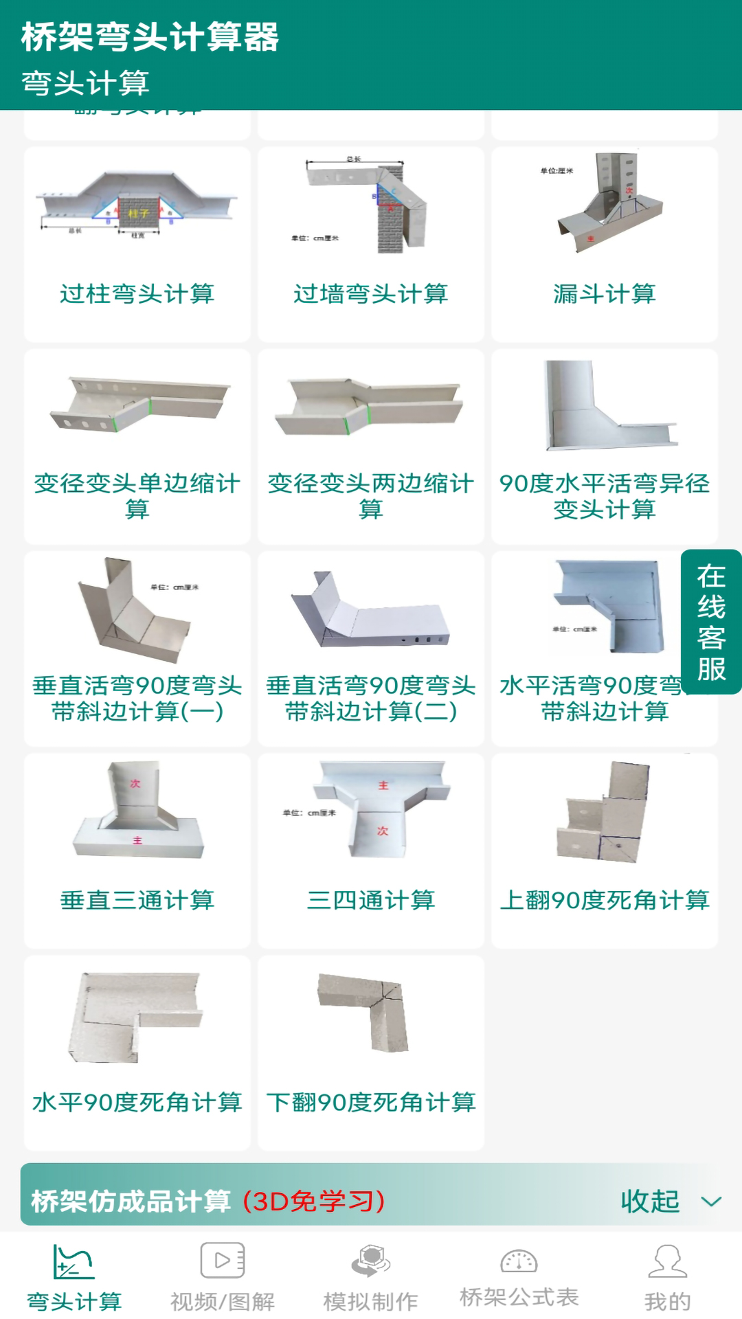 橋架彎頭計算器截圖預覽