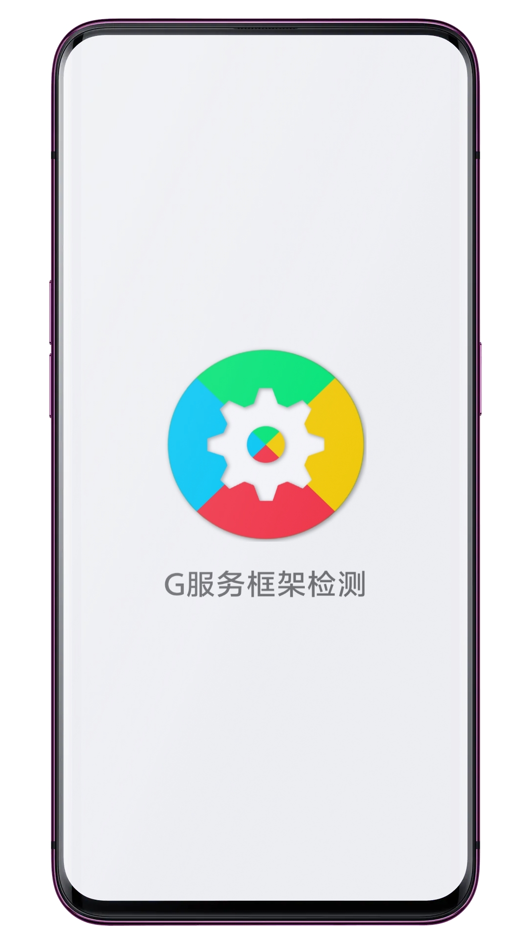 G服務框架檢測截圖預覽