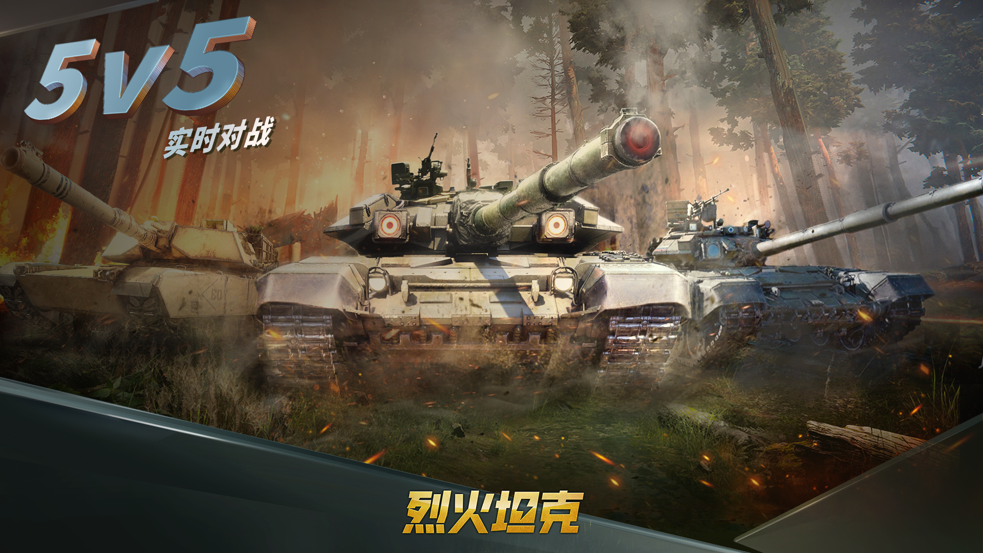 烈火坦克截圖預(yù)覽