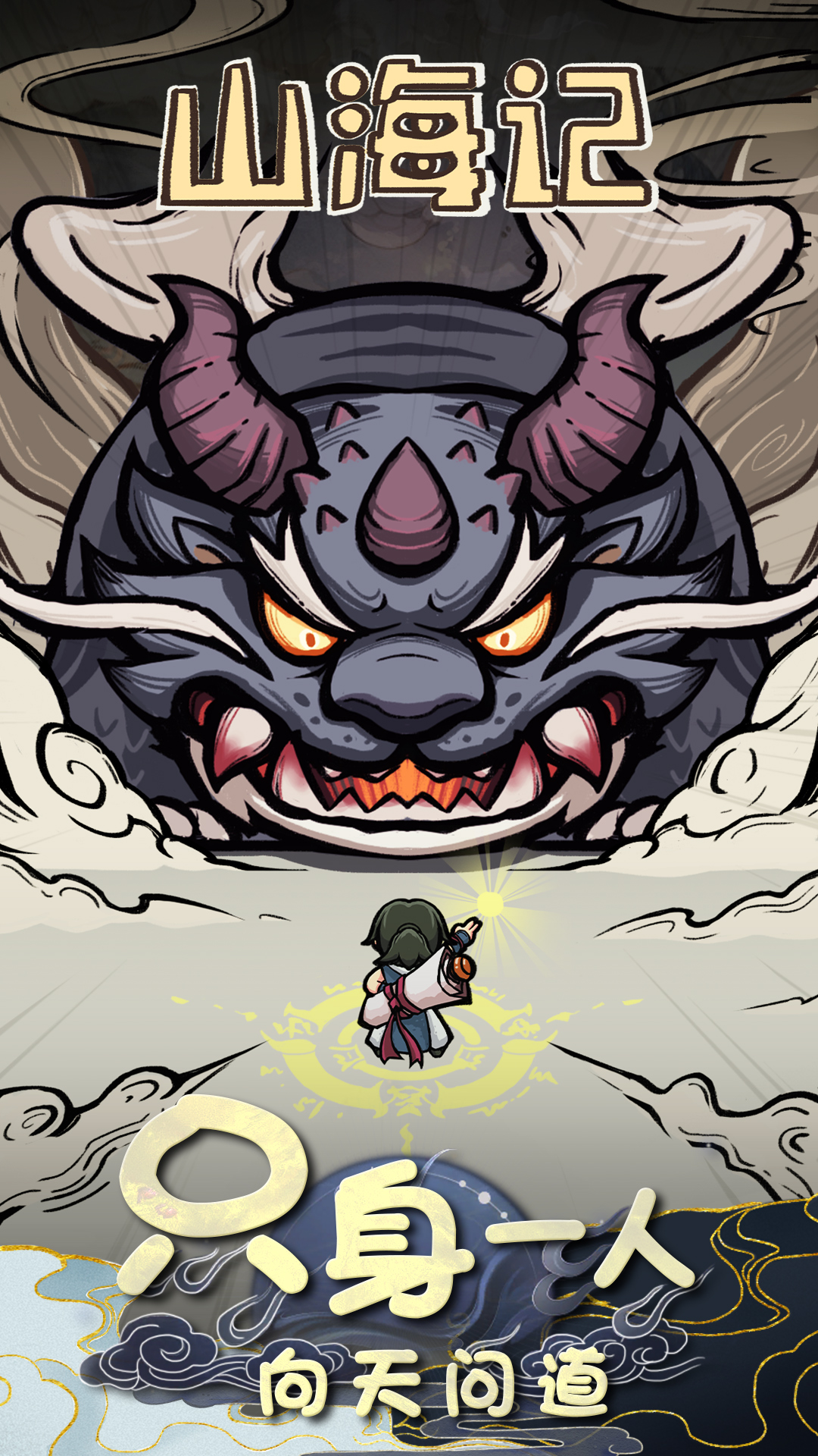 山海記截圖預(yù)覽