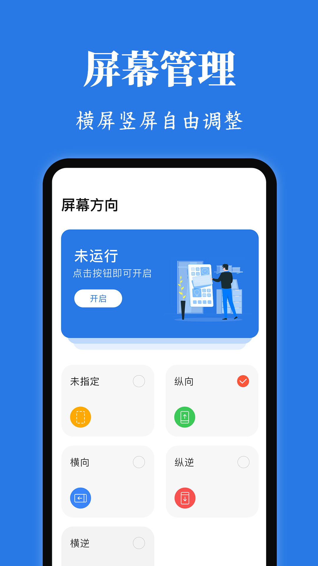 Rotation屏幕方向管理器截圖預(yù)覽