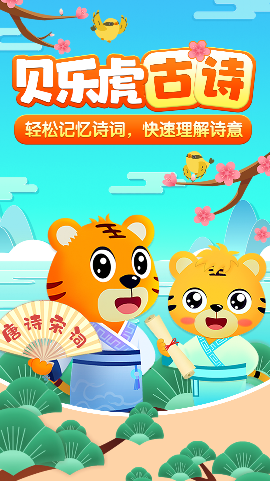 貝樂虎古詩截圖預(yù)覽