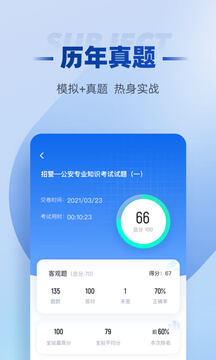 招警考試聚題庫(kù)截圖