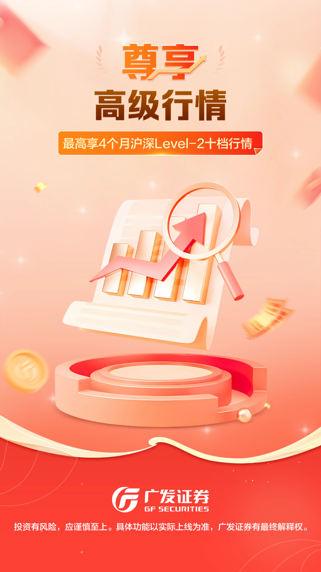 廣發(fā)證券開戶尊享版截圖預覽