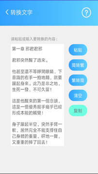 簡繁轉(zhuǎn)換截圖