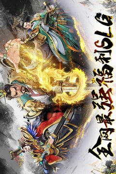三國將魂截圖