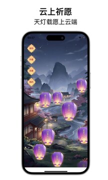 云上祈愿截圖