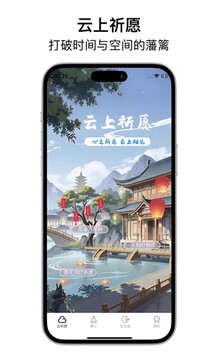 云上祈愿截圖