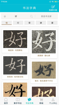 集大家書法截圖