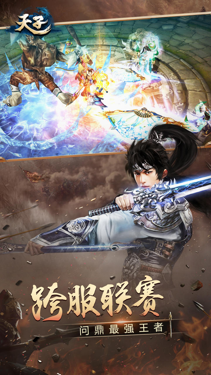 天子手游截圖預(yù)覽